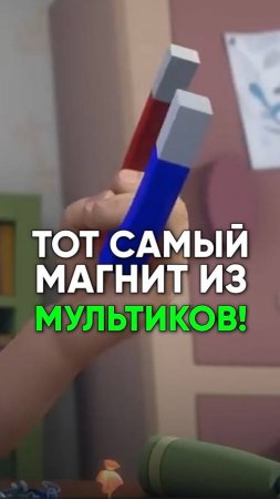 ❤️⚡️Тот самый магнит из МУЛЬТИКОВ!