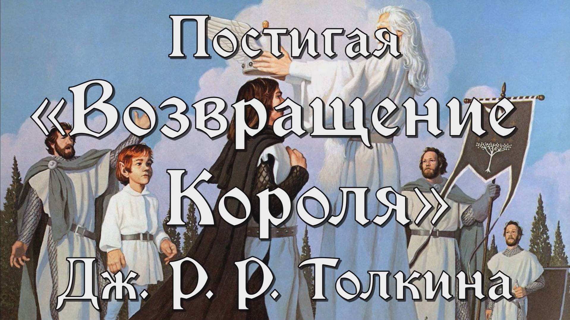 Тайны Средиземья: постигая Возвращение Короля Дж. Р. Р. Толкина (2003)