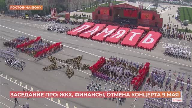 Заседание правительства: массовых празднований на майские в Ростовской области не будет