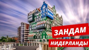 Четырехзвездочный отель в центре города Зандам, Нидерланды.