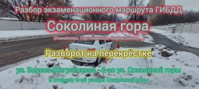 Жигуленкова Бориса, 8-ая Соколиной горы, #abc77ru #автоинструктор #автокурсы #автоинструктормосква #