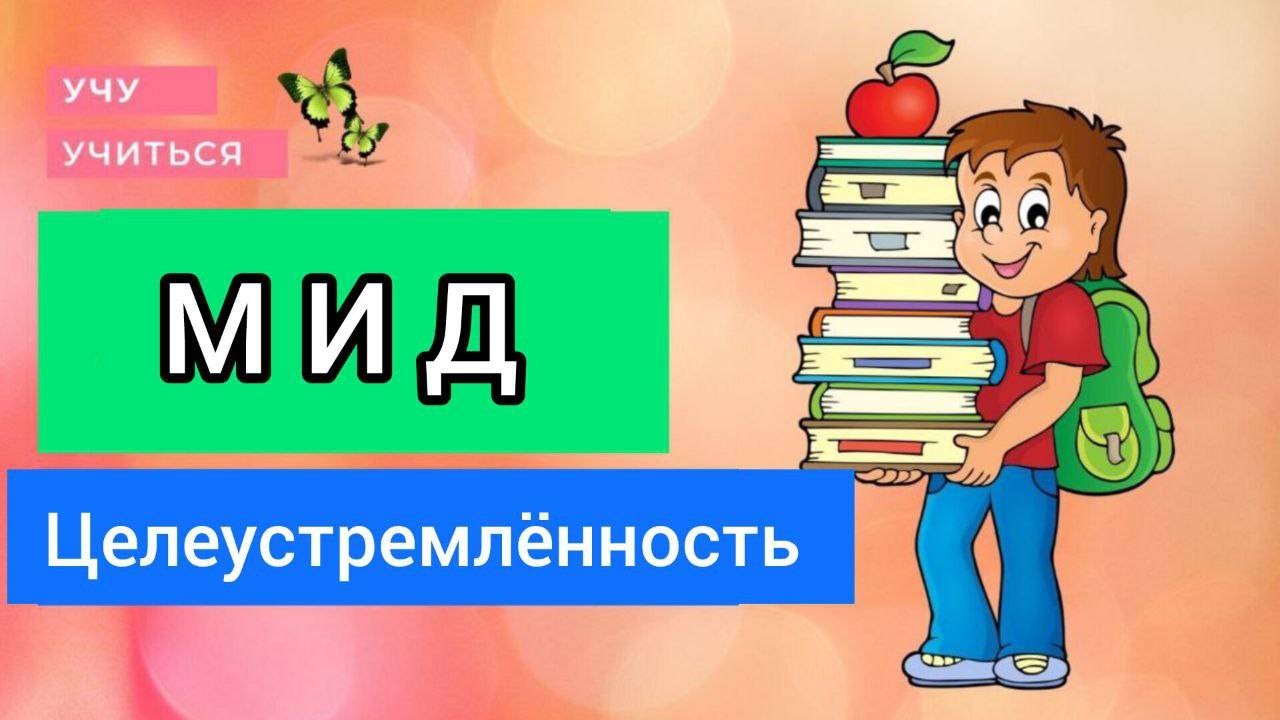 Целеустремленность / занятие по Миру деятельности/ 2 класс