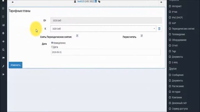 Смена тарифного плана пользователю смотреть онлайн