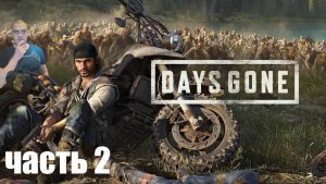 Прохождение Days gone - часть 2