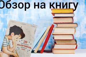 ОБЗОР НА КНИГУ " 20 НЕОБЫКНОВЕННЫХ МАЛЬЧИКОВ ИЗМЕНИВШИХ МИР"