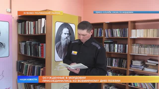 Осужденные в Мордовии присоединились ко Всемирному Дню поэзии