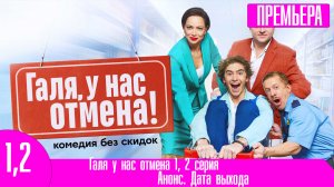 Галя у нас отмена 1, 2 серия