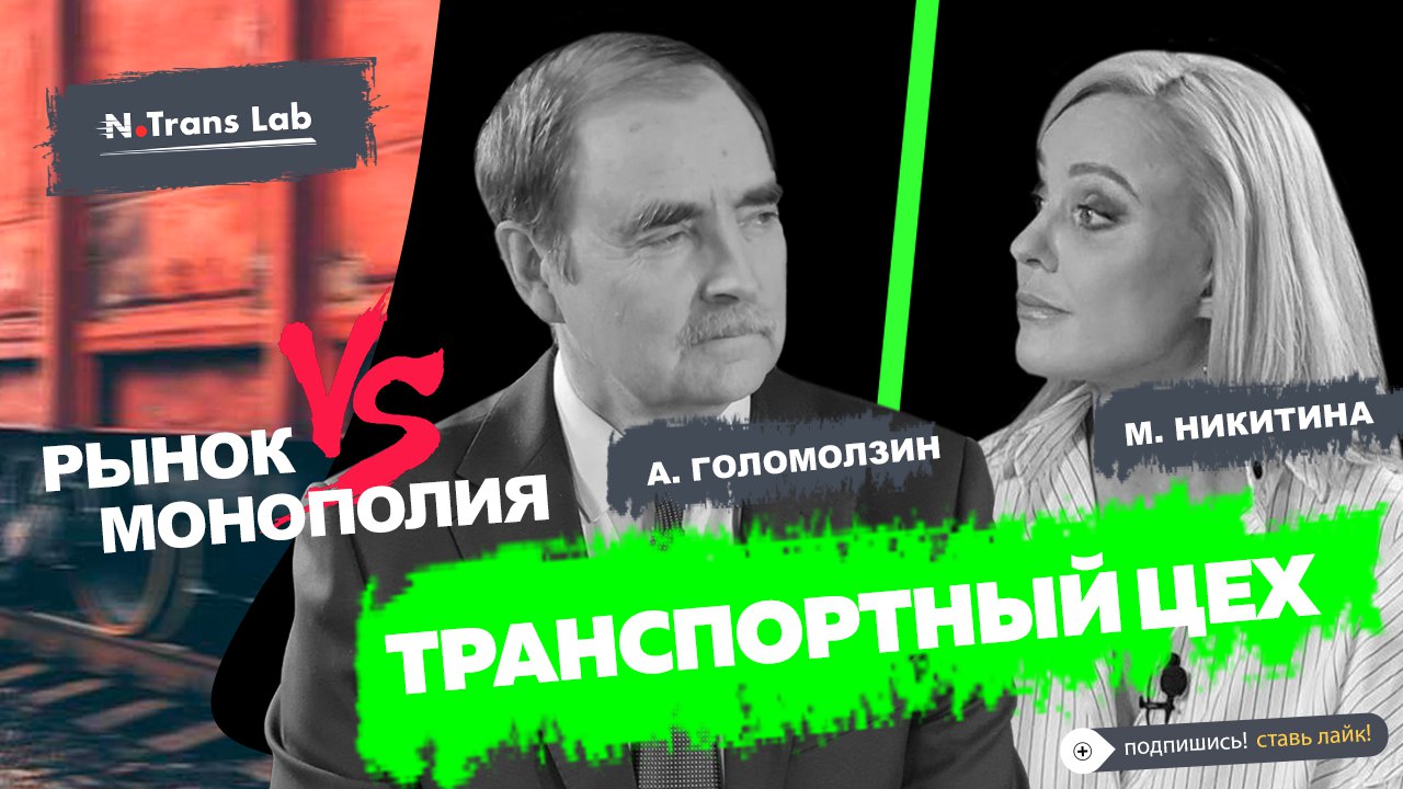 Мария Никитина. Интервью с Анатолием Голомолзиным. Рынок VS Монополия.