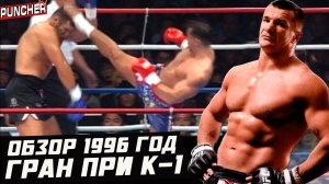 "МЕСТЬ САМУРАЯ" | Обзор Гран При К-1 1996 год.
