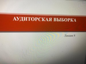 Аудиторская выборка