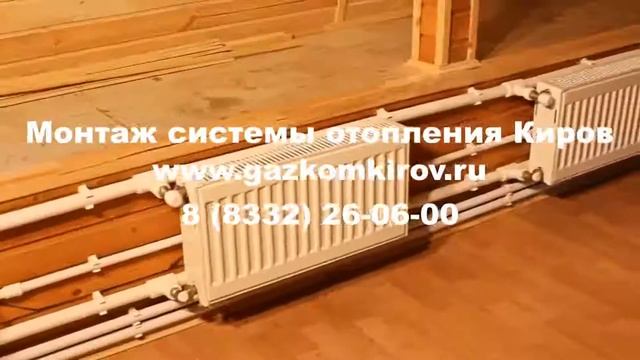 монтаж системы отопления подмосковье Киров