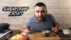 Баварский салат