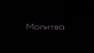 Михаил Лермонтов  -  Молитва (В минуту жизни трудную):Стих