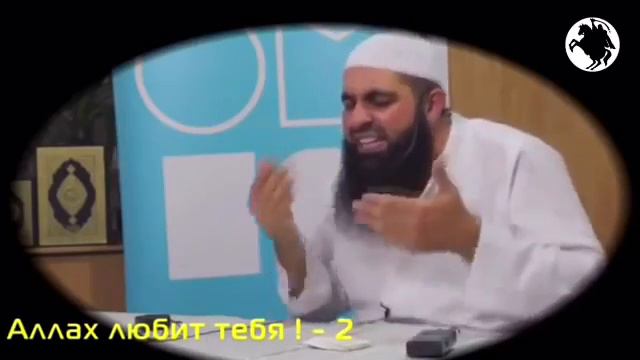 Аллах любит тебя!Аллах любит тебя сильнее и больше всех!(Мухаммад Хаблос)