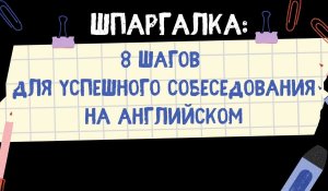 8 шагов для успешного собеседования на английском