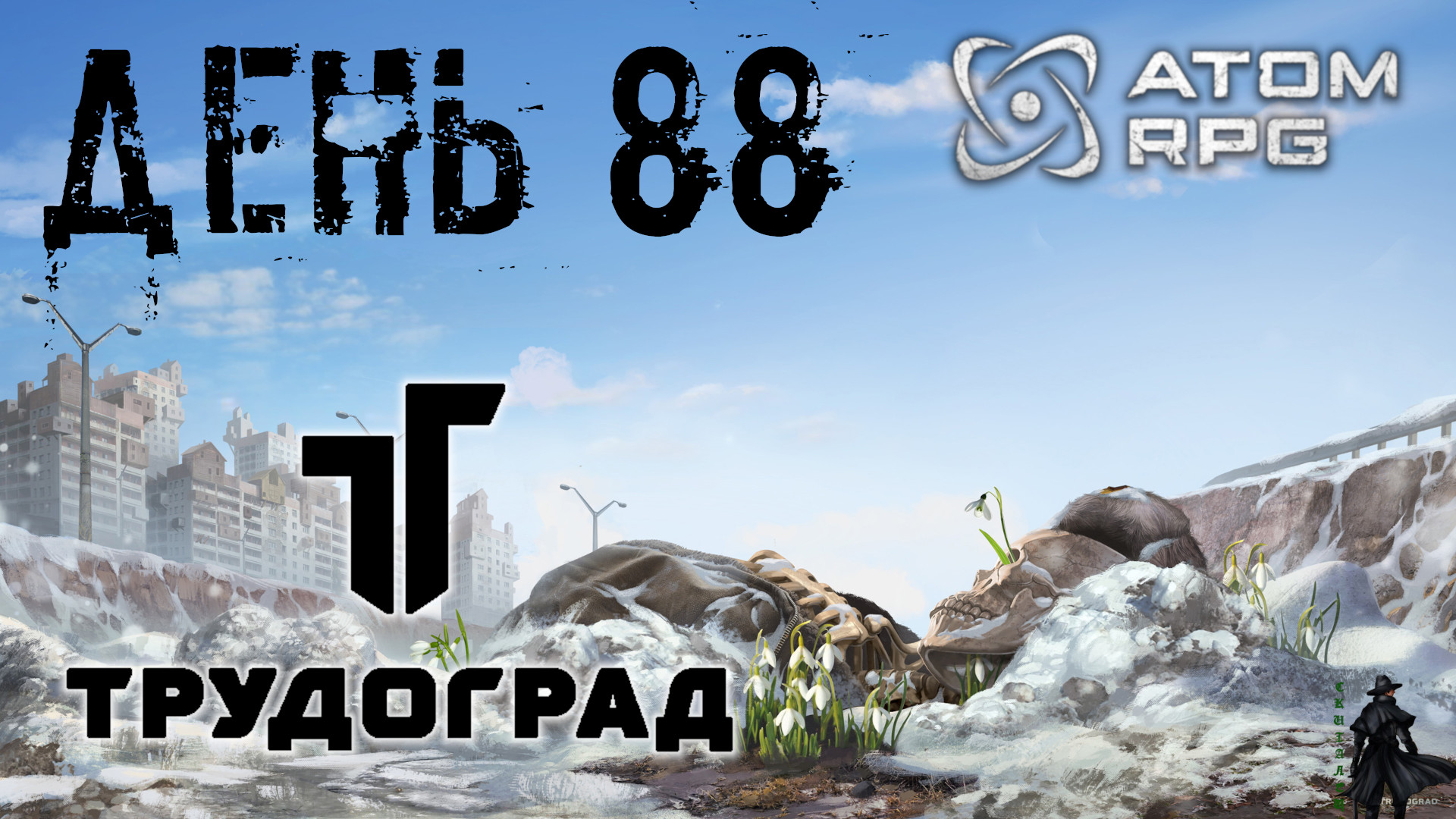 ATOM RPG: Trudograd прохождение. Печальный вариант (часть 88)