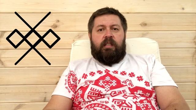 Русские Руны для защиты дома