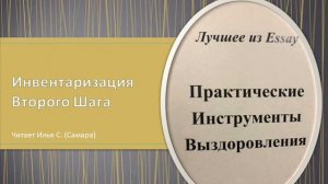 Практические инструменты выздоровления. Инвентаризация Второго Шага.