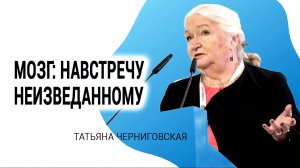 Параллели между исследованиями мозга и робототехникой. Татьяна Черниговская