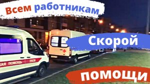 Песня про скорую помощь ! Спасибо за Ваш нереальный труд! П.Вилков