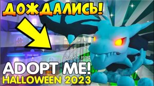ДОЖДАЛИСЬ!ХЭЛЛОУИН НАСТУПАЕТ в Адопт Ми!НОВОЕ ОБНОВЛЕНИЕ! ADOPT ME!