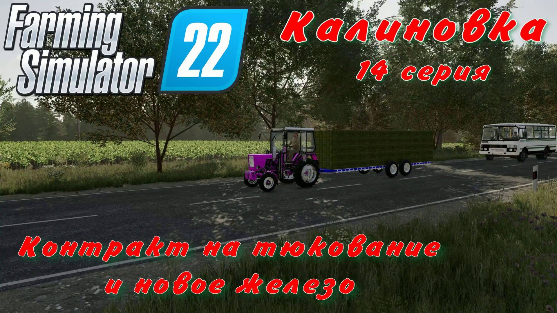 Farming Simulator 22. FS 22. Калиновка 14 серия.