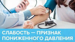 Что такое ГИПОТОНИЯ? И как с ней БОРОТЬСЯ? | Доктор 24