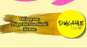 Обзор на таро Волшебной Зимы