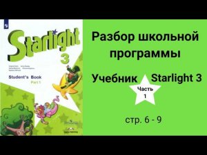 Starlight 3 (Старлайт 3/ Звёздный английский 3), учебник (часть 1), стр. 6, 7, 8, 9
