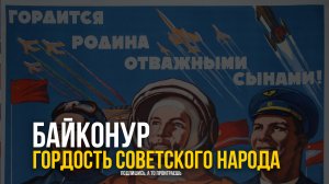 Байконур - гордость советского народа