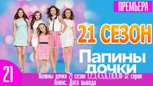 Папины дочки 21 сезон 1,2,3,4,5,6,7,8,9,10-32 серия