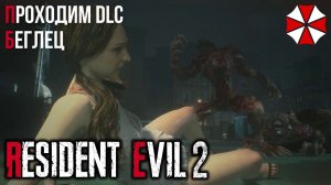 Resident Evil 2 Remake: Беглец. Доп режим: Призрачные Выжившие.