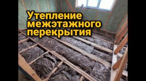 Утепление межэтажного перекрытия. Пирог деревянного перекрытия. Каркасный дом своими руками ч32.