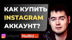 Как купить instagram аккаунт через биржу madbid.com
