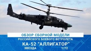 ОБЗОР СБОРНОЙ МОДЕЛИ РОССИЙСКОГО БОЕВОГО ВЕРТОЛЕТА КА-52 "АЛЛИГАТОР" от Звезды
