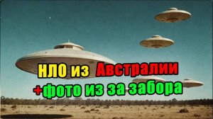 Выпуск 159. НЛО из Австралии 2024 и фото от подписчика