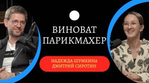 Кто такой стилист по волосам и как он может всё испортить? / Дмитрий Сиротин