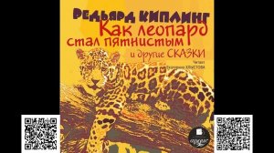 Как леопард стал пятнистым и другие сказки. Редьярд Киплинг. Аудиокнига