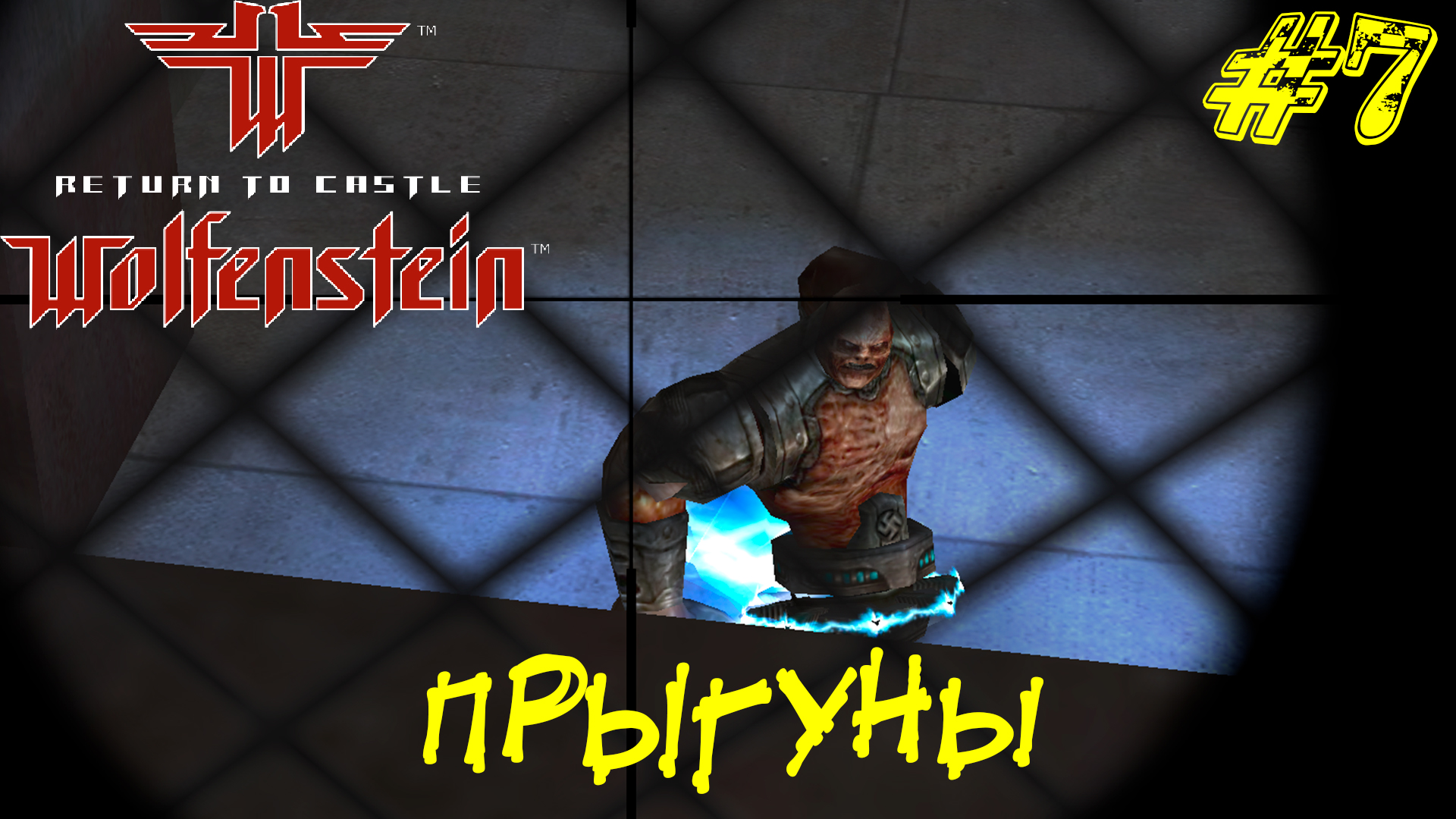 ПРЫГУНЫ ➤ Return to Castle Wolfenstein Прохождение #7