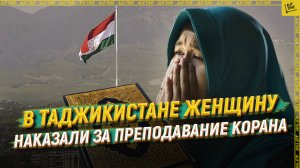 В Таджикистане женщину наказали за преподавание Корана