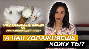 Уход за кожей // Грамотное УВЛАЖНЕНИЕ кожи // Чем нужно увлажнять кожу// Эпидермальный барьер