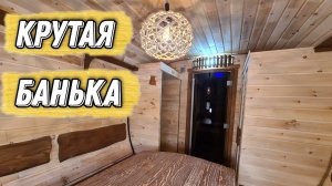 Крутая получилась Банька, просто Супер уютная и Топовая комплектация!!!