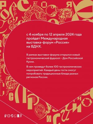 с 4 ноября по 12 апреля 2024 года пройдет Международная выставка-форум «Россия»
на ВДНХ.
