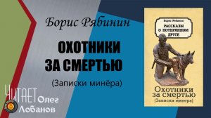 Рябинин Борис. Охотники за смертью. Записки минера. Из сборника Рассказы о верном друге. Аудиокнига.