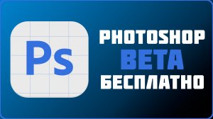 Photoshop Beta бесплатно, с нейросетью
