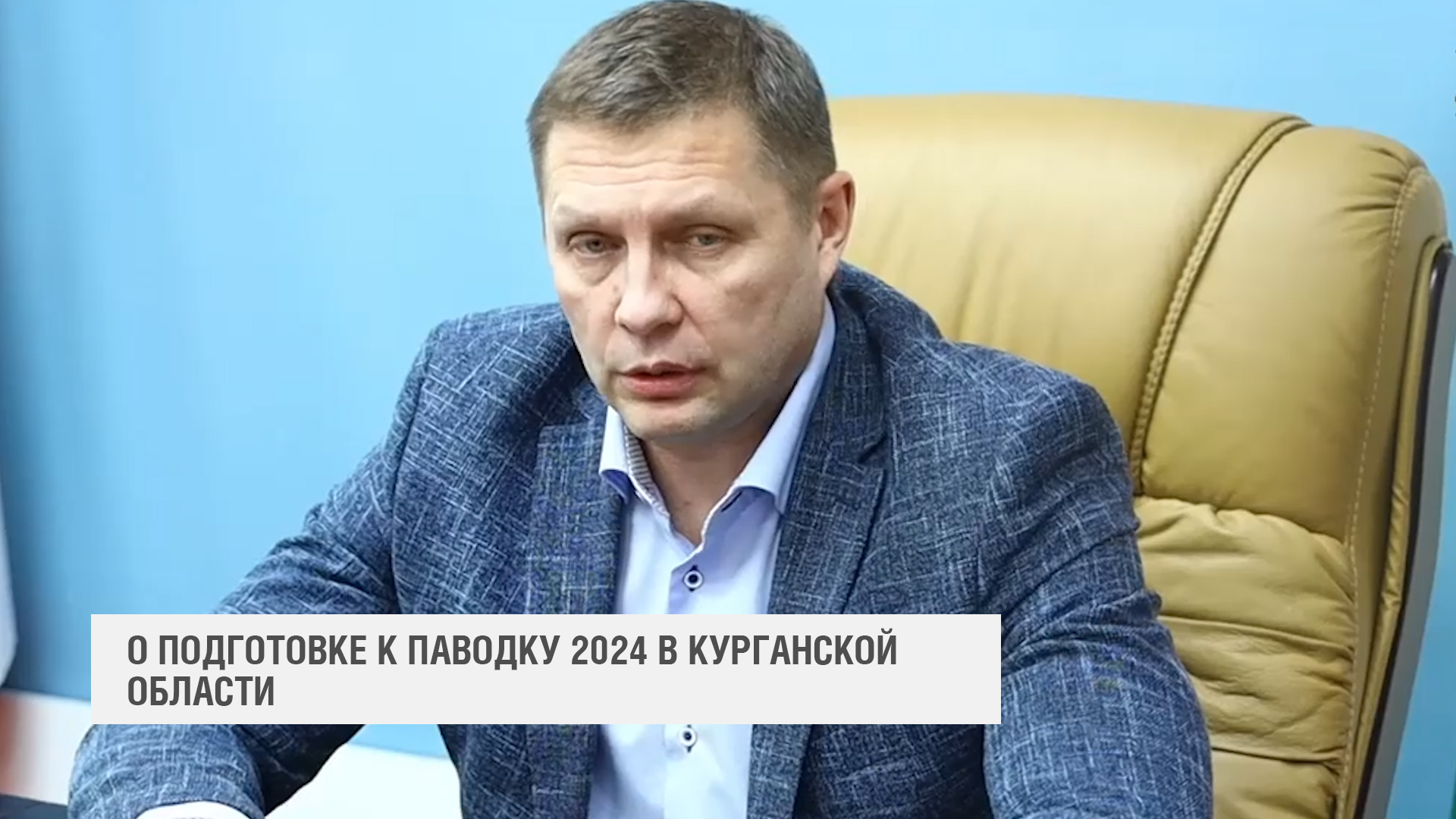 Сказано: О подготовке к паводку 2024 в Курганской области (2024-03-12)