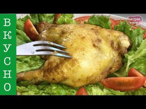 Очень сочная курочка! Такое мясо получается только в аэрогриле(Аэрофритюрнице).