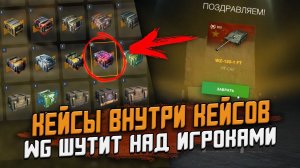 ОНИ ВЕРНУЛИСЬ! Кейсы "СЮРПРИЗ", где Игроки фармят ТОННЫ ГОЛДЫ! Проверка WG на честность / Wot Blitz