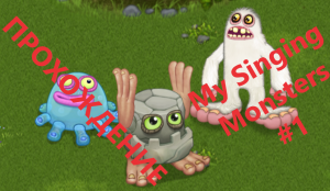 My Singing Monster / #1 Прохождение С Нуля