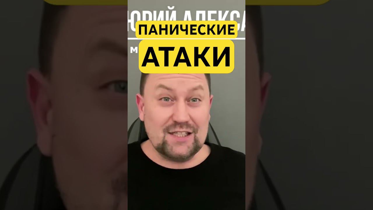 Панические атаки лечение причин #паническаяатака #паническиеатаки #тревожноерасстройство ￼
